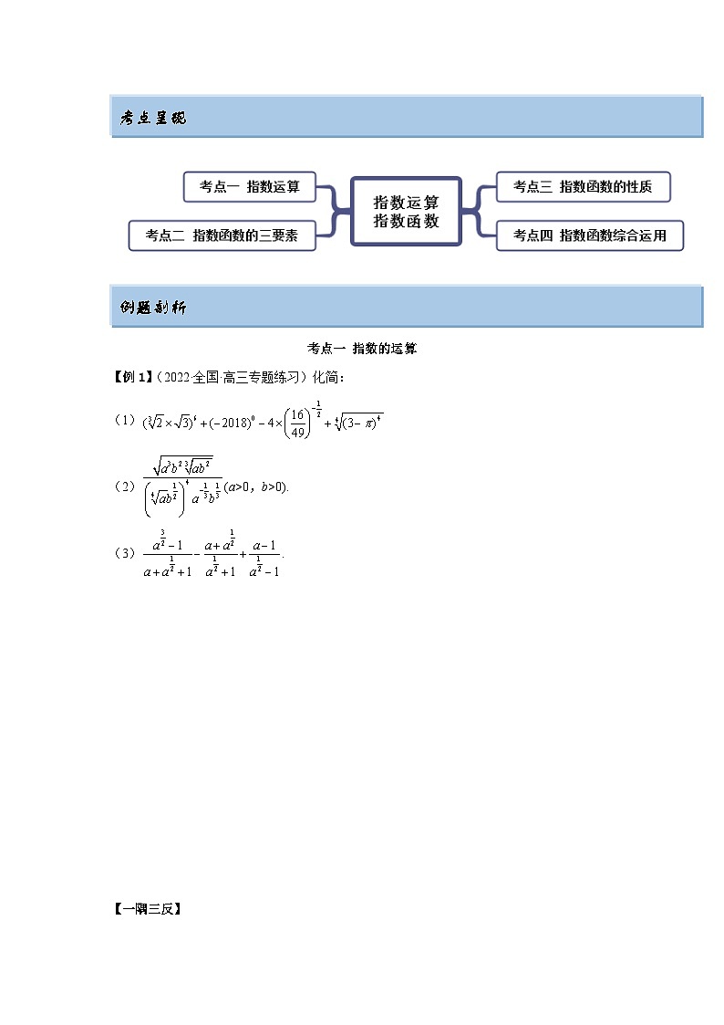 新高考数学一轮复习精讲精练8.7 指数运算及指数函数（基础版）（2份打包，原卷版+解析版）03