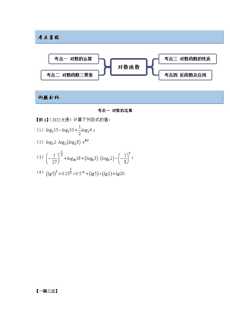 新高考数学一轮复习精讲精练8.8 对数运算及对数函数（基础版）（2份打包，原卷版+解析版）03