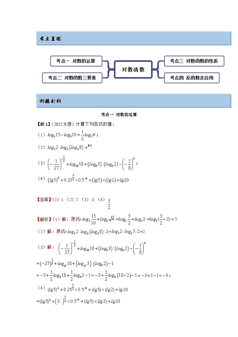 新高考数学一轮复习精讲精练8.8 对数运算及对数函数（基础版）（2份打包，原卷版+解析版）03