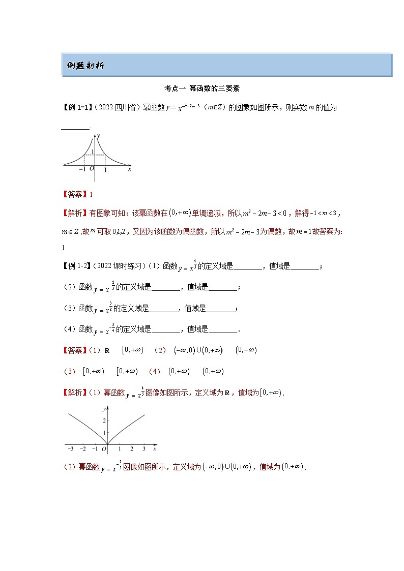 新高考数学一轮复习精讲精练8.9 幂函数（基础版）（解析版）第2页