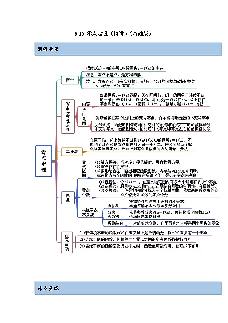 新高考数学一轮复习精讲精练8.10 零点定理（基础版）（2份打包，原卷版+解析版）01