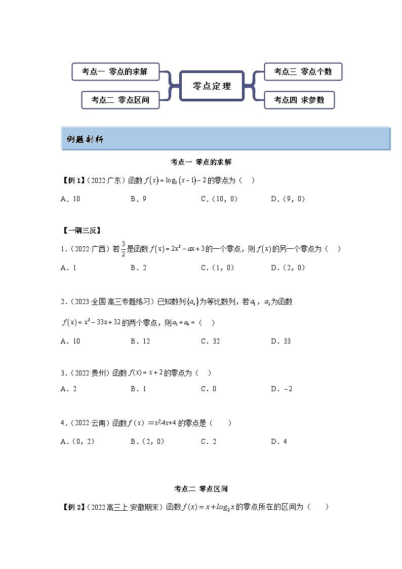 新高考数学一轮复习精讲精练8.10 零点定理（基础版）（2份打包，原卷版+解析版）02