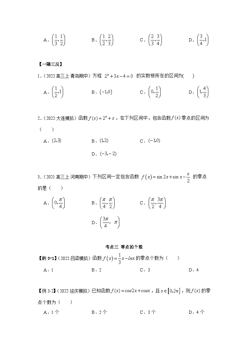 新高考数学一轮复习精讲精练8.10 零点定理（基础版）（2份打包，原卷版+解析版）03