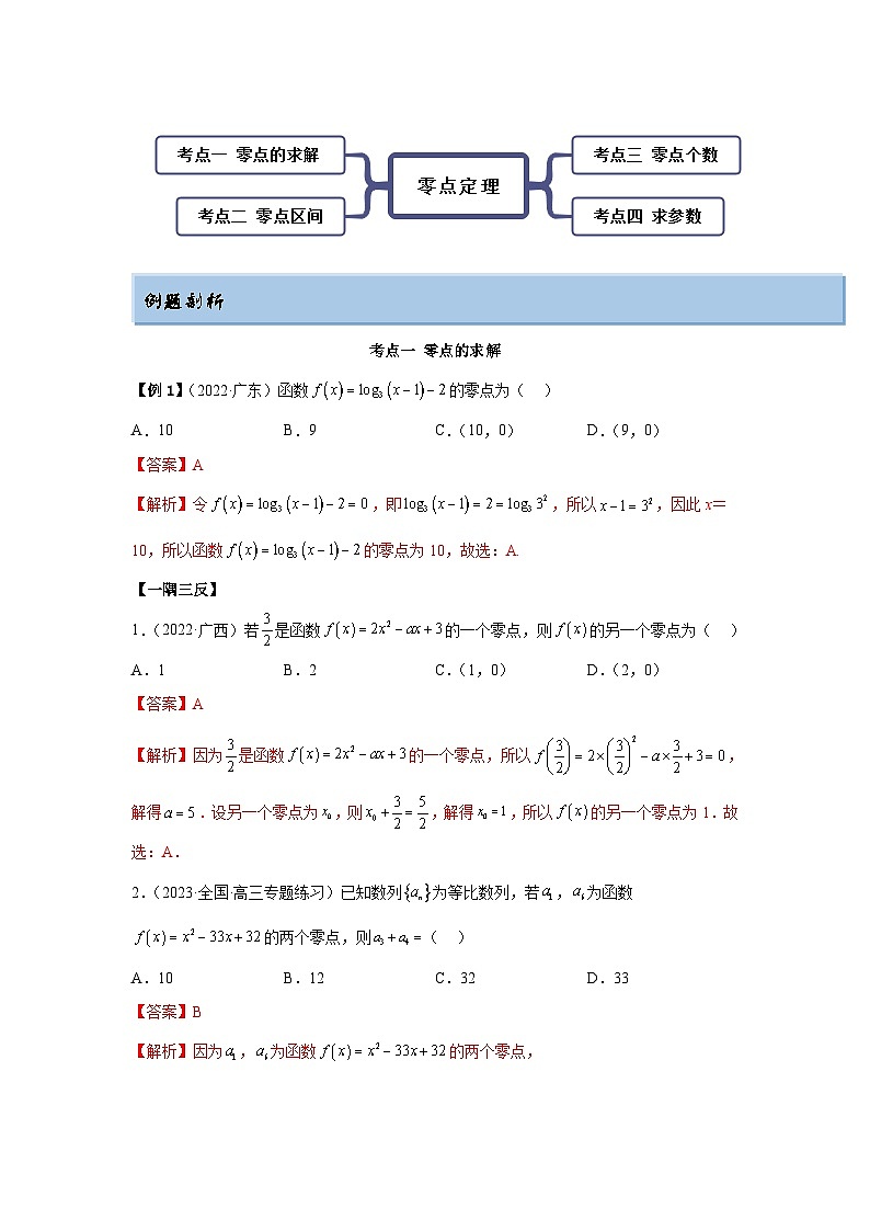 新高考数学一轮复习精讲精练8.10 零点定理（基础版）（2份打包，原卷版+解析版）02