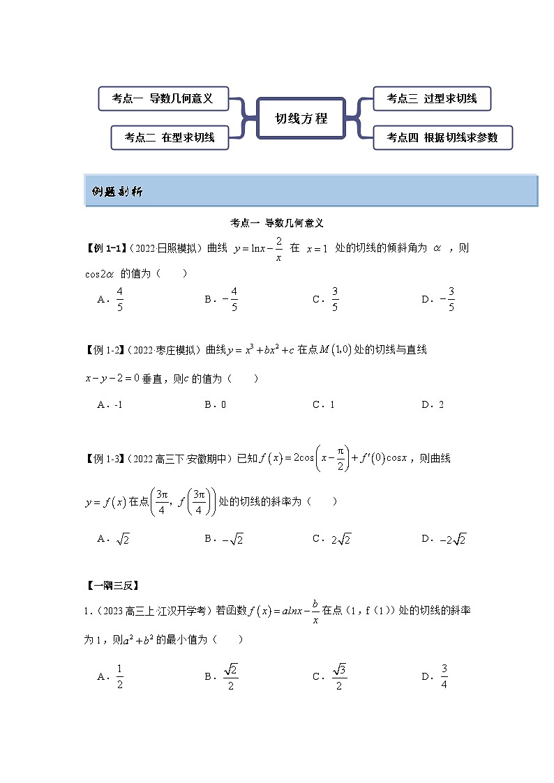 新高考数学一轮复习精讲精练9.1 切线方程（基础版）（2份打包，原卷版+解析版）02