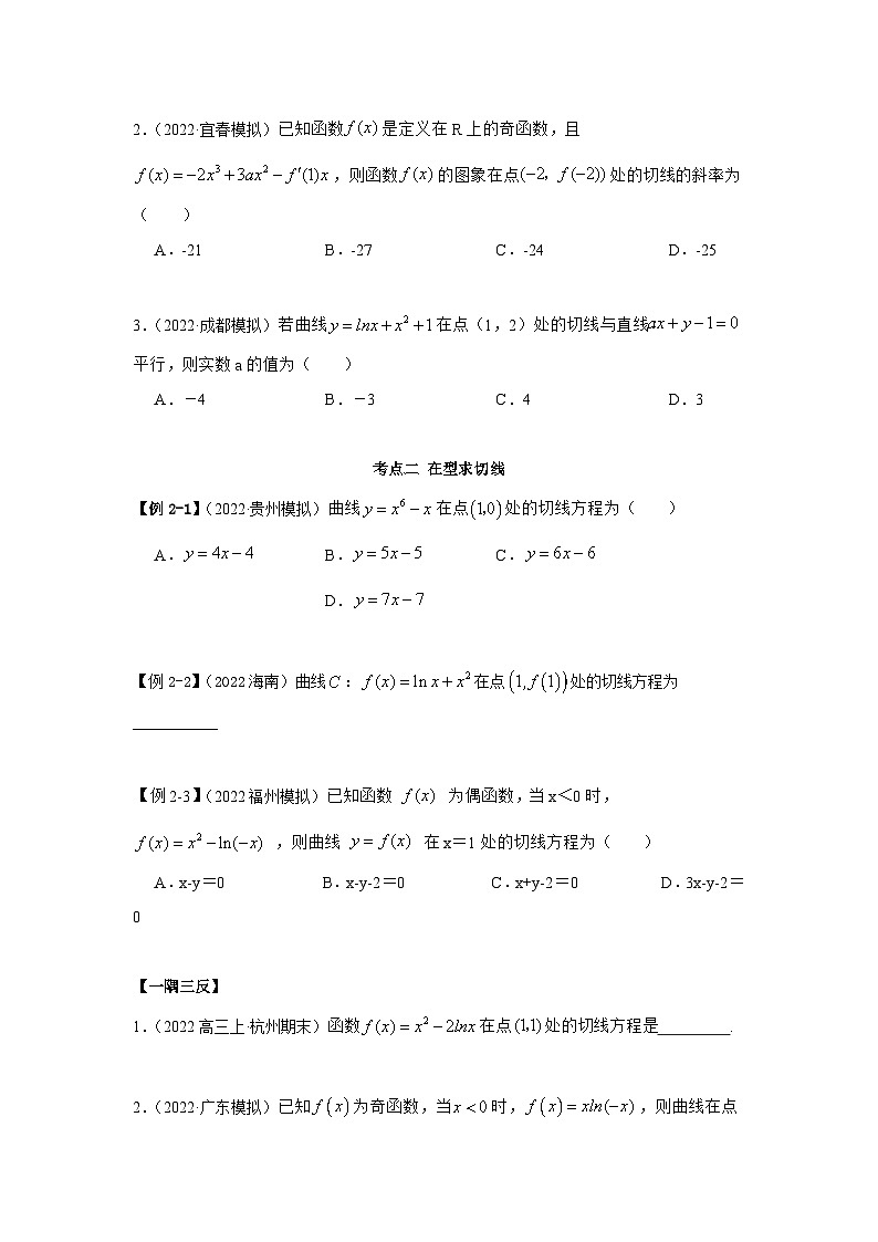 新高考数学一轮复习精讲精练9.1 切线方程（基础版）（2份打包，原卷版+解析版）03