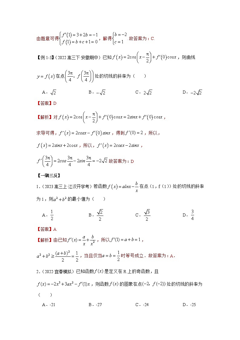 新高考数学一轮复习精讲精练9.1 切线方程（基础版）（2份打包，原卷版+解析版）03