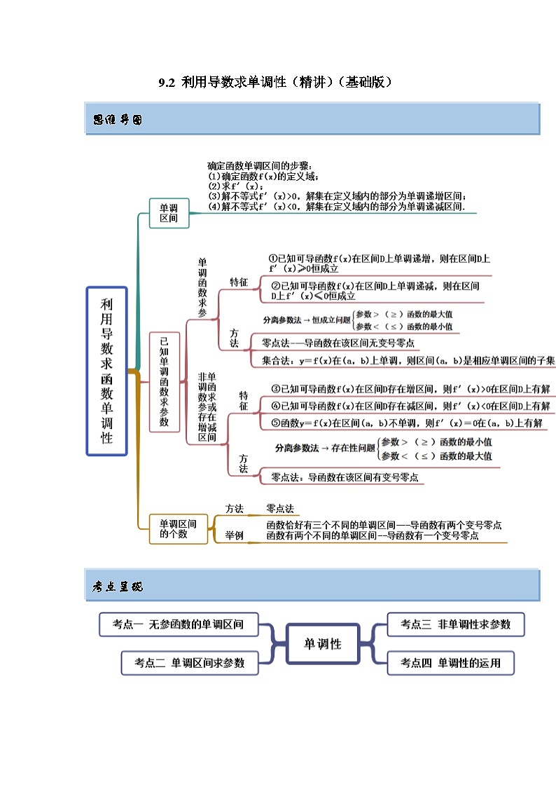 新高考数学一轮复习精讲精练9.2 利用导数求单调性（基础版）（2份打包，原卷版+解析版）01