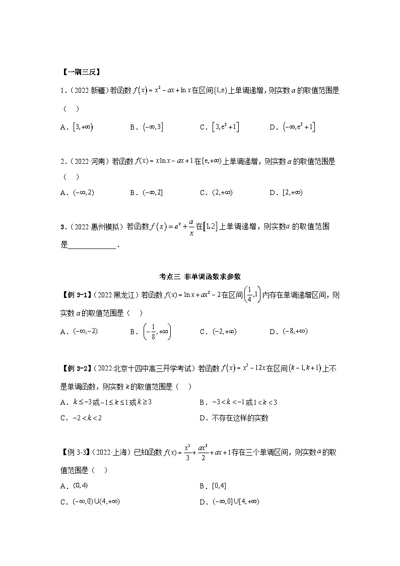 新高考数学一轮复习精讲精练9.2 利用导数求单调性（基础版）（2份打包，原卷版+解析版）03