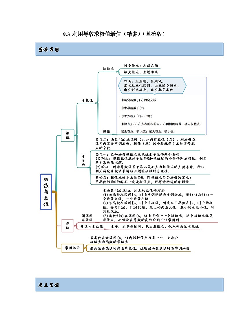 新高考数学一轮复习精讲精练9.3 利用导数求极值最值（基础版）（2份打包，原卷版+解析版）01