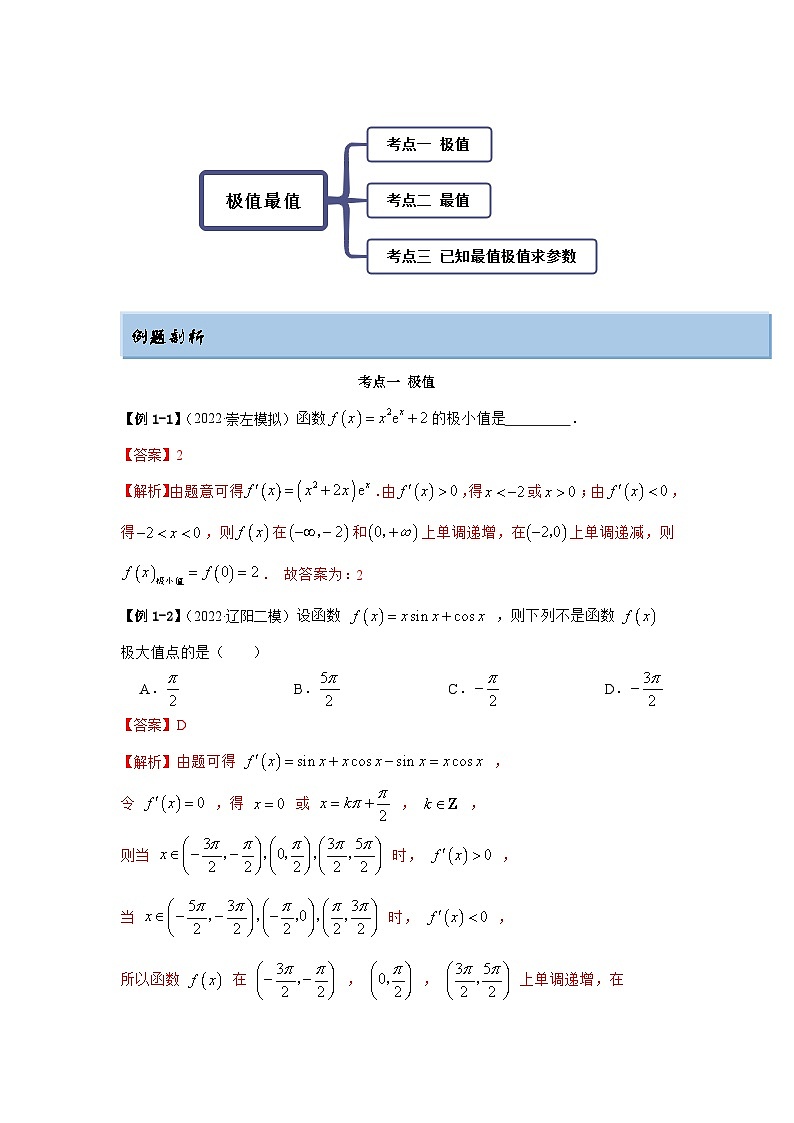 新高考数学一轮复习精讲精练9.3 利用导数求极值最值（基础版）（2份打包，原卷版+解析版）02