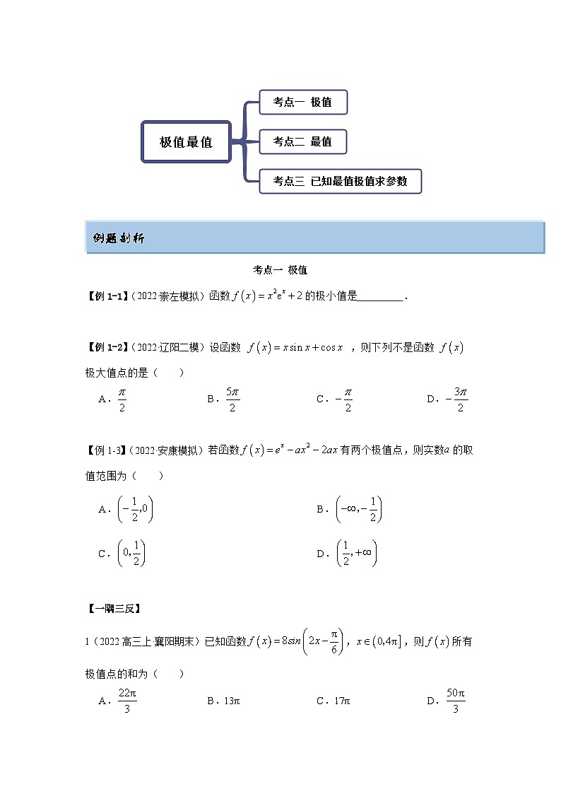 新高考数学一轮复习精讲精练9.3 利用导数求极值最值（基础版）（2份打包，原卷版+解析版）02