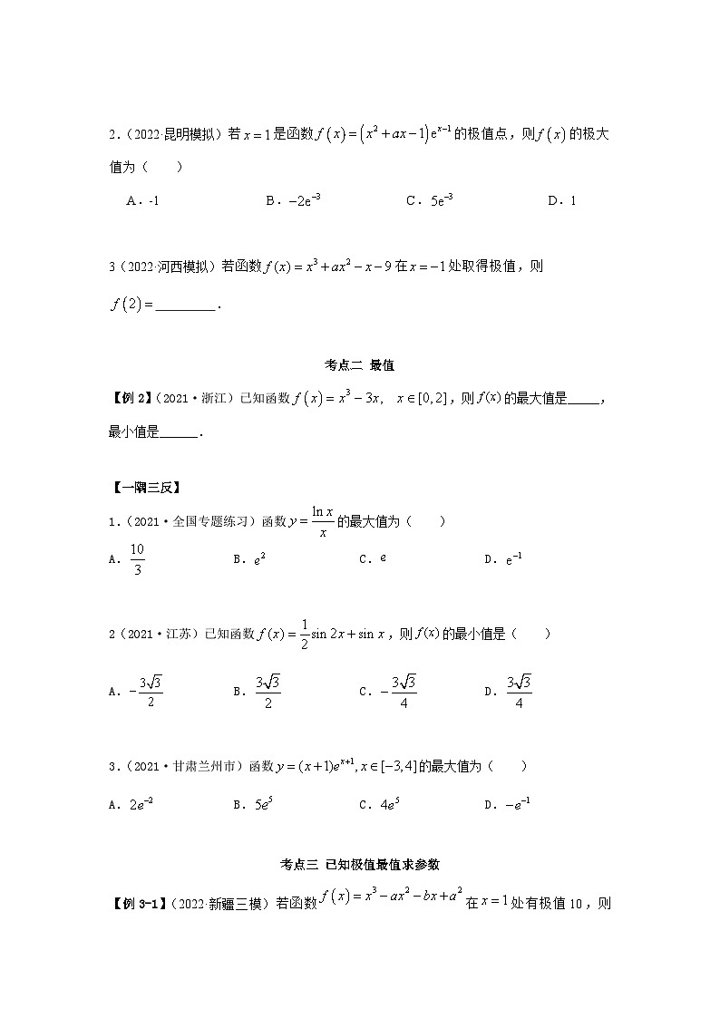 新高考数学一轮复习精讲精练9.3 利用导数求极值最值（基础版）（2份打包，原卷版+解析版）03