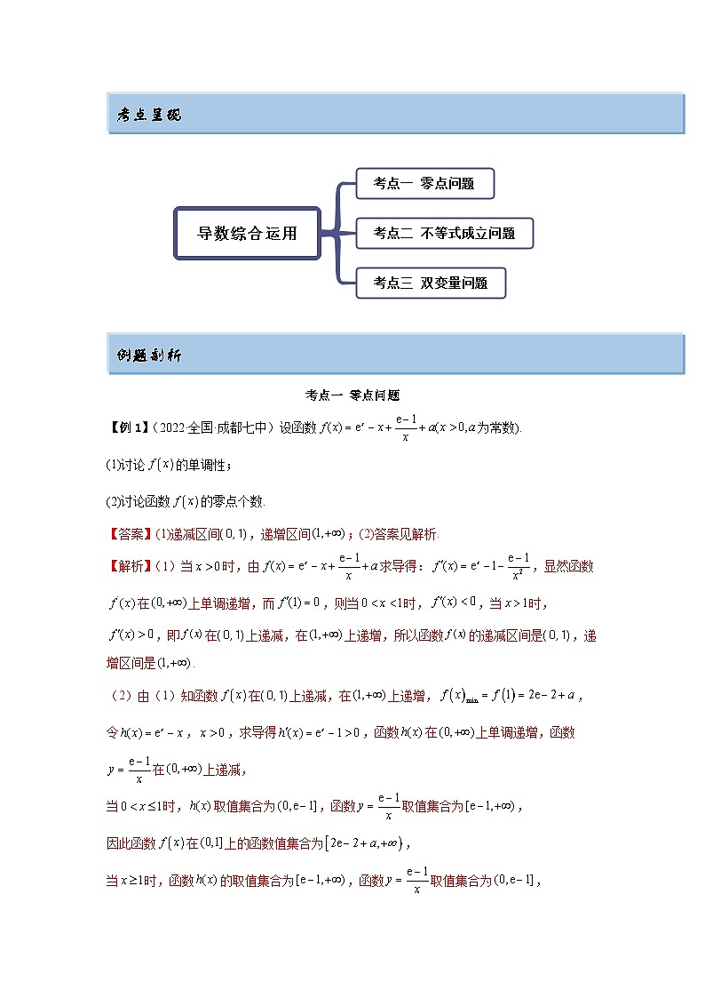 新高考数学一轮复习精讲精练9.6 导数的综合运用（基础版）（2份打包，原卷版+解析版）02