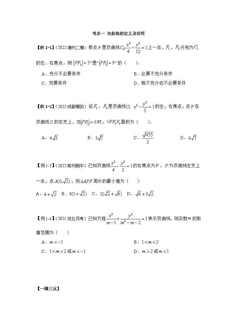 新高考数学一轮复习精讲精练10.4 双曲线（基础版）（解析版）03