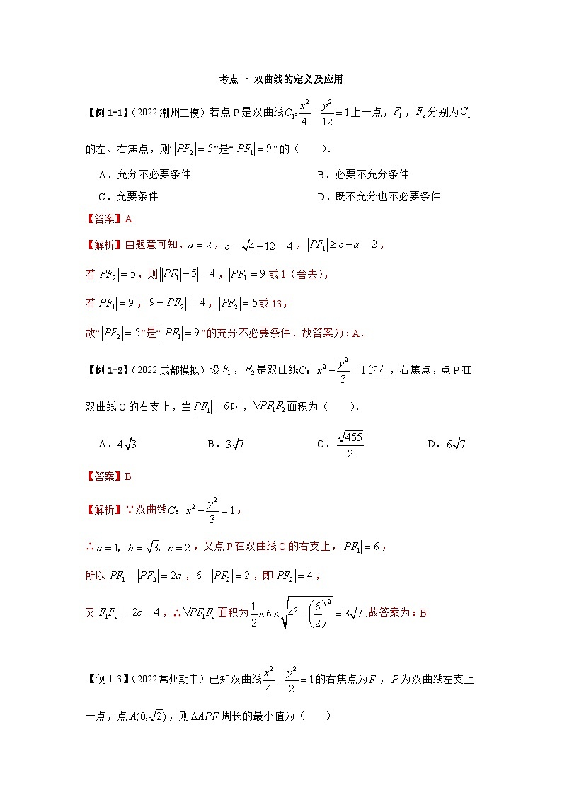新高考数学一轮复习精讲精练10.4 双曲线（基础版）（解析版）03