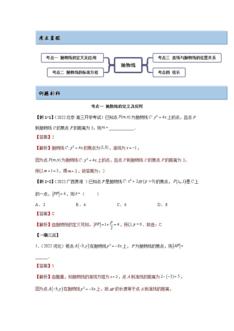 新高考数学一轮复习精讲精练10.5 抛物线（基础版）（2份打包，原卷版+解析版）02