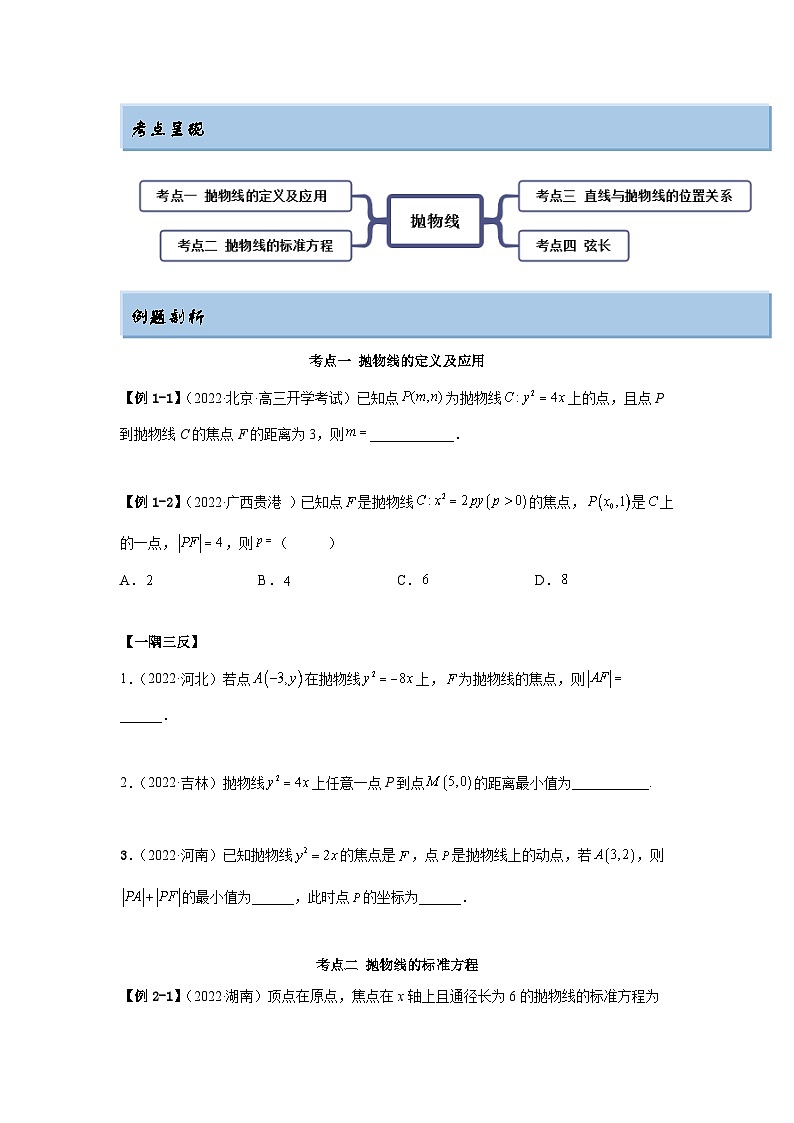 新高考数学一轮复习精讲精练10.5 抛物线（基础版）（2份打包，原卷版+解析版）02