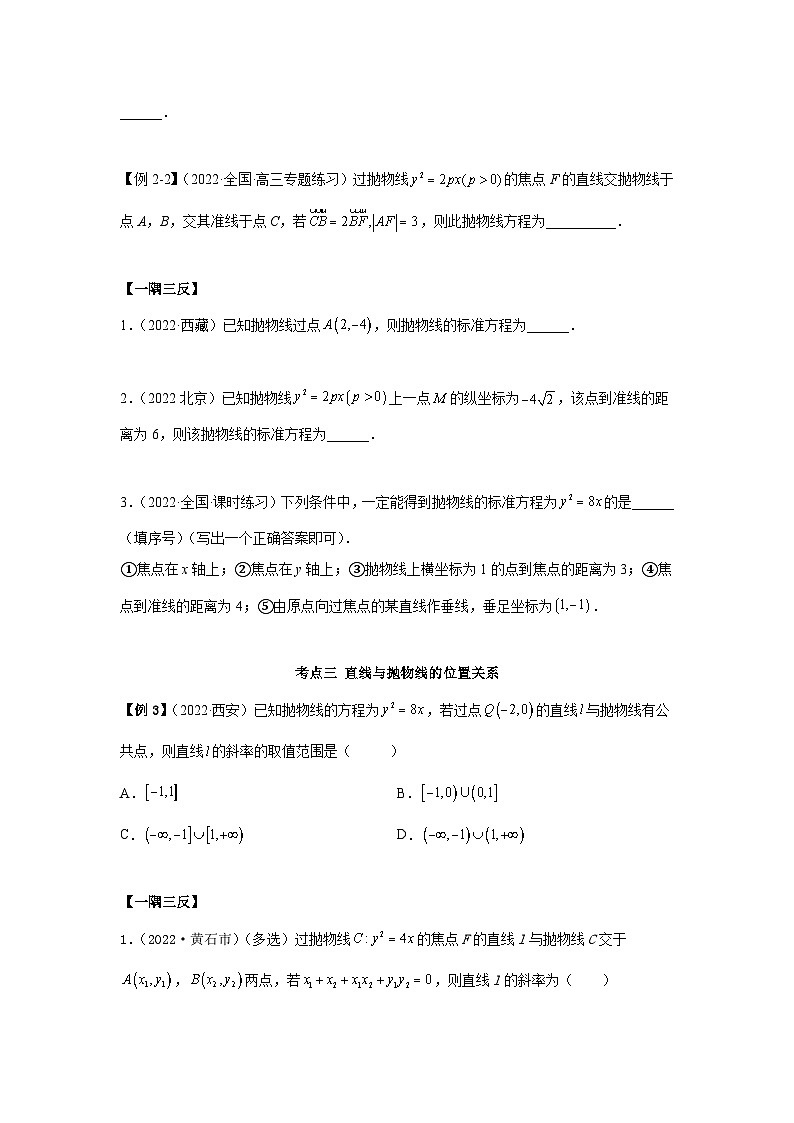 新高考数学一轮复习精讲精练10.5 抛物线（基础版）（2份打包，原卷版+解析版）03