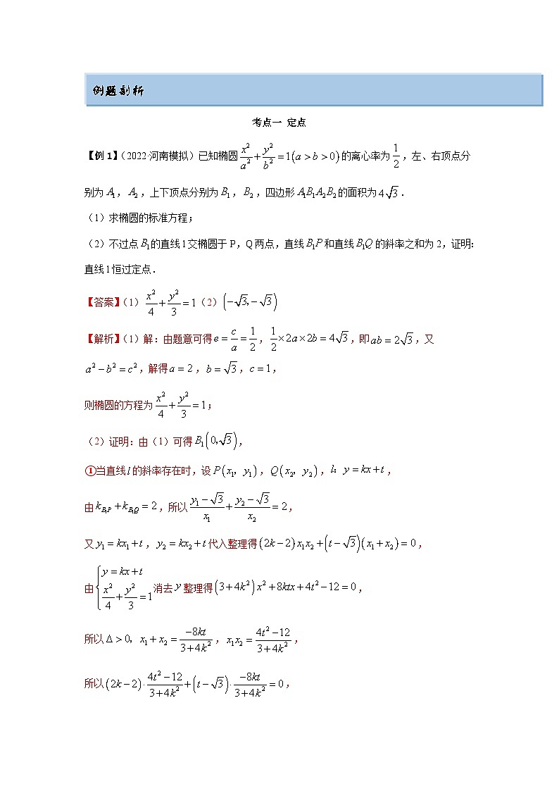 新高考数学一轮复习精讲精练10.6 三定问题及最值（基础版）（解析版）第2页