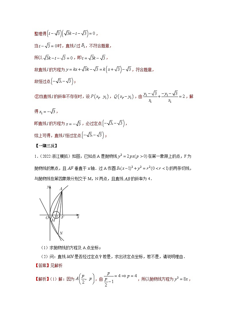 新高考数学一轮复习精讲精练10.6 三定问题及最值（基础版）（解析版）第3页