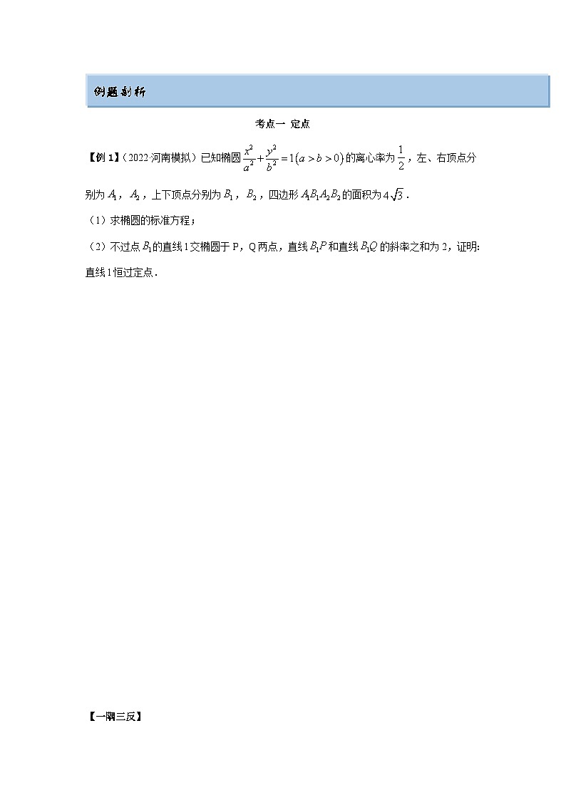 新高考数学一轮复习精讲精练10.6 三定问题及最值（基础版）（原卷版）第2页
