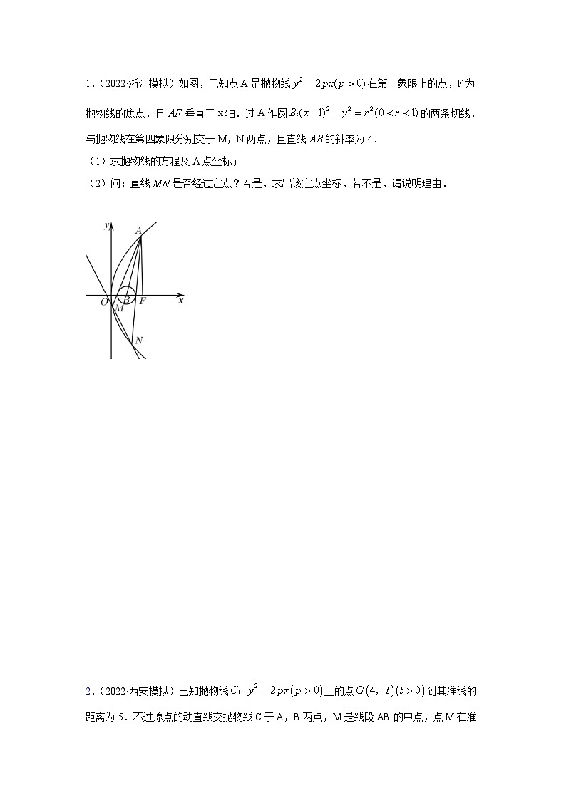 新高考数学一轮复习精讲精练10.6 三定问题及最值（基础版）（原卷版）第3页