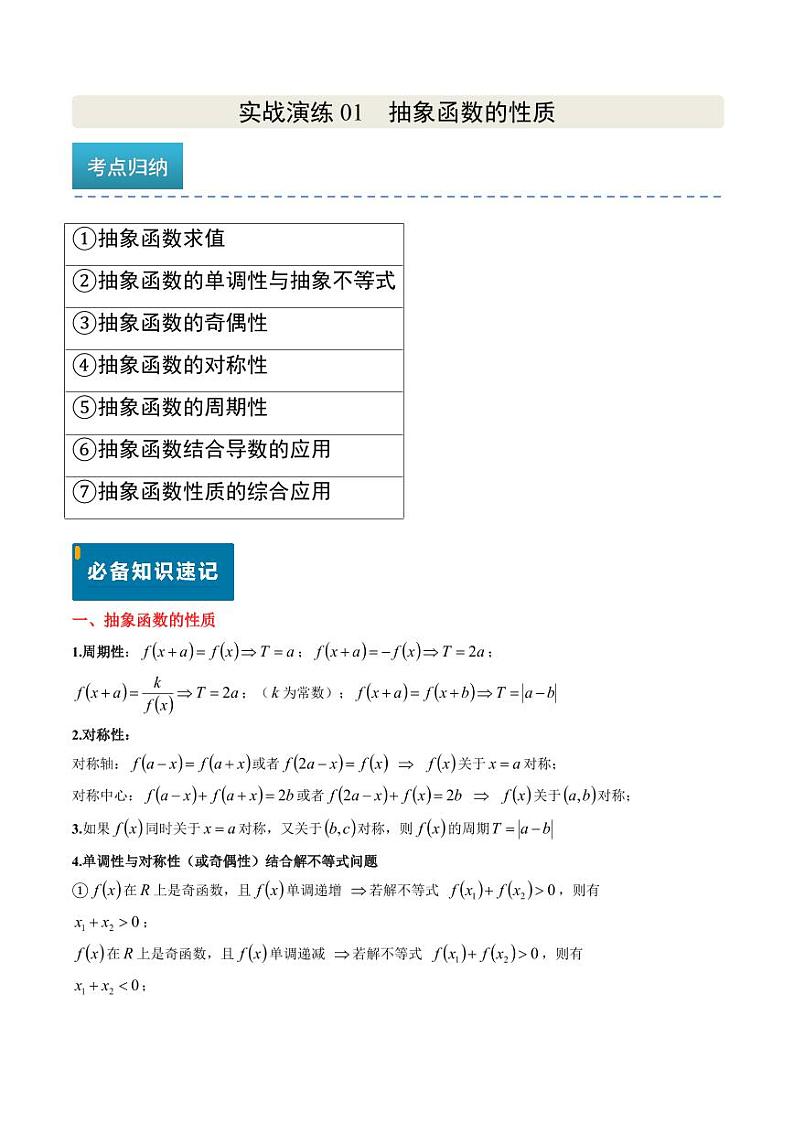 实战演练01 抽象函数的性质--备战2025年高考数学真题题源解密（新高考卷）含答案01