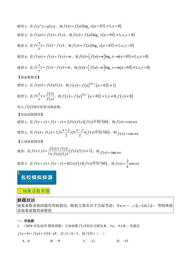 实战演练01 抽象函数的性质--备战2025年高考数学真题题源解密（新高考卷）含答案03