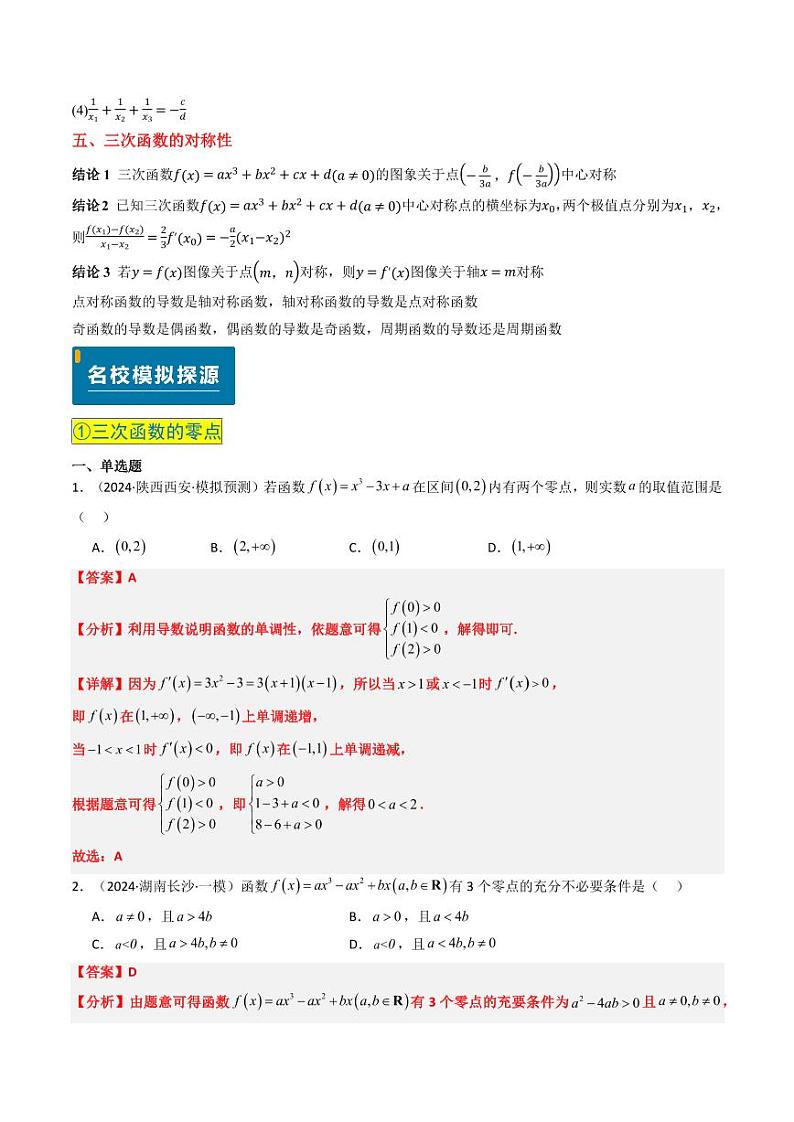 实战演练02 三次函数的图像与性质（4大常考点归纳）--备战2025年高考数学真题题源解密（新高考卷）教师版第3页