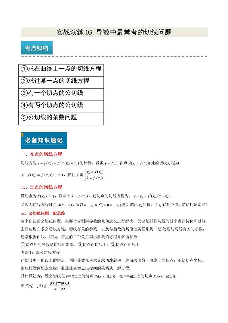 实战演练03 导数中最常考的切线问题（5大常考点归纳）--备战2025年高考数学真题题源解密（新高考卷）教师版第1页