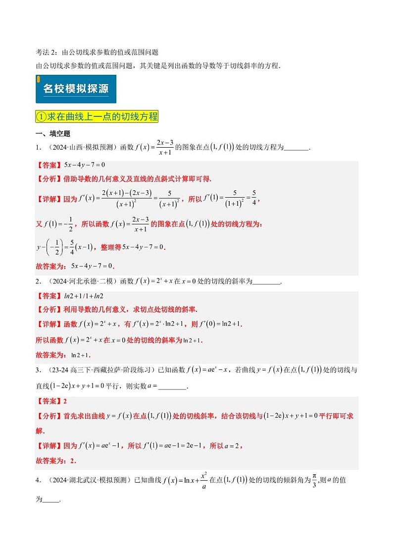 实战演练03 导数中最常考的切线问题（5大常考点归纳）--备战2025年高考数学真题题源解密（新高考卷）教师版第2页
