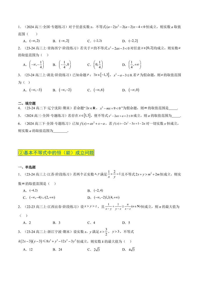 实战演练04 高中常见的恒（能）成立问题（4大常考点归纳）--备战2025年高考数学真题题源解密（新高考卷）学生版第3页