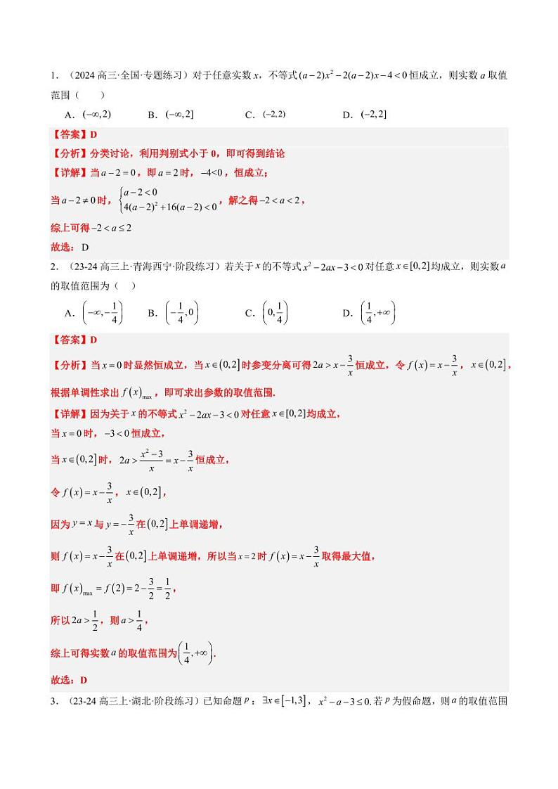 实战演练04 高中常见的恒（能）成立问题（4大常考点归纳）--备战2025年高考数学真题题源解密（新高考卷）教师版第3页