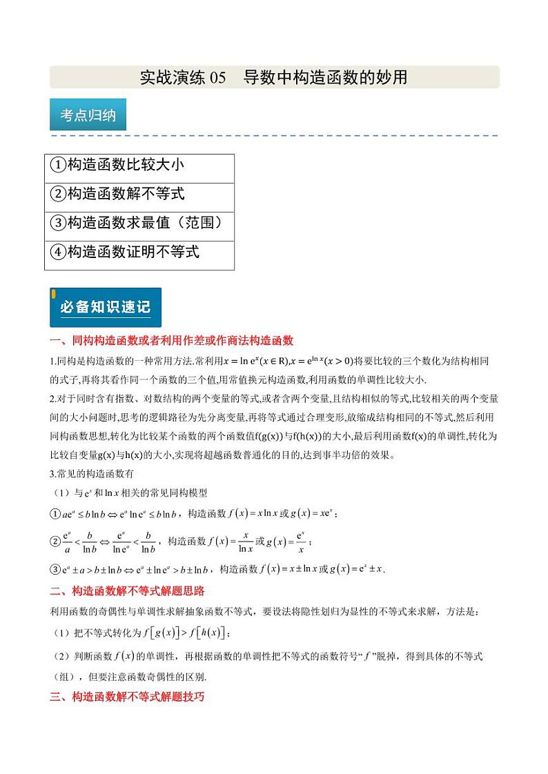 实战演练05 导数中构造函数的妙用（4大常考点归纳）--备战2025年高考数学真题题源解密（新高考卷）学生版第1页