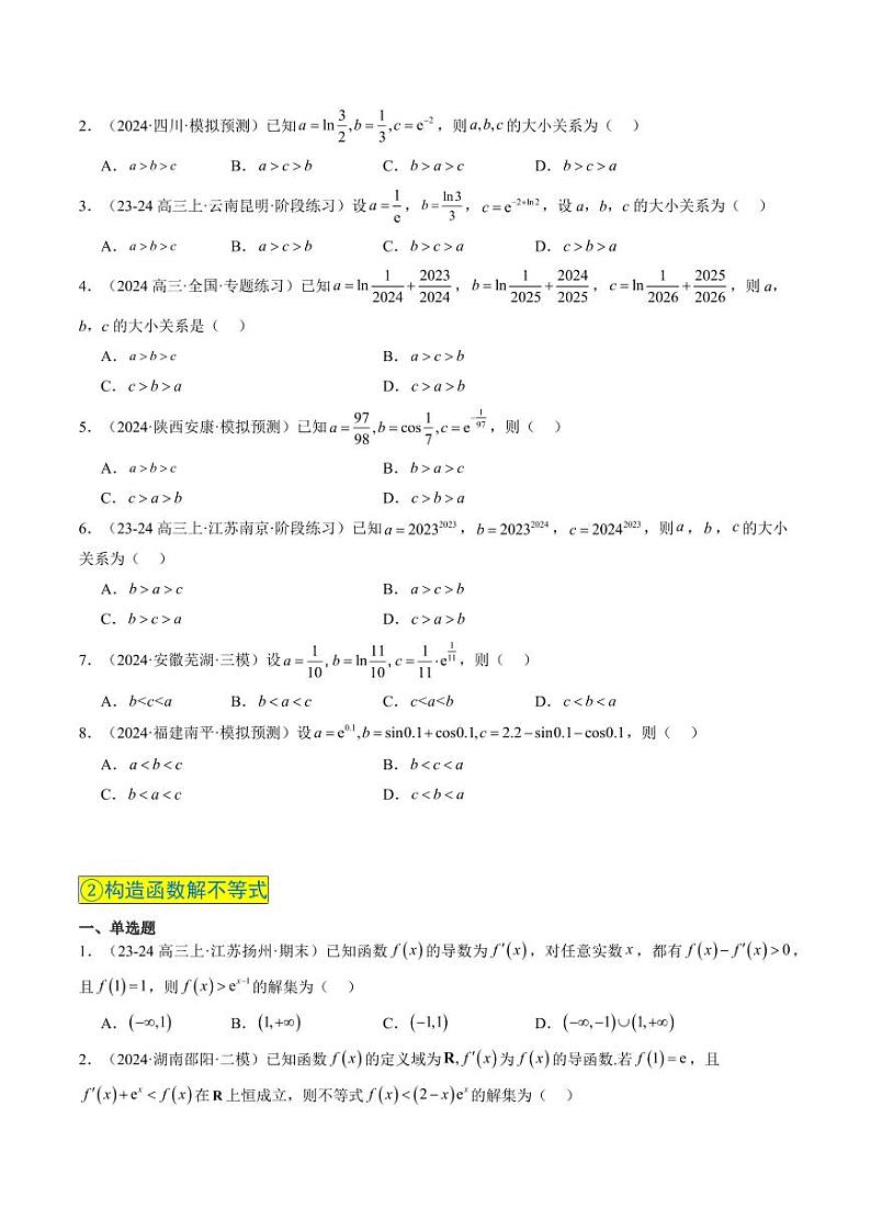 实战演练05 导数中构造函数的妙用（4大常考点归纳）--备战2025年高考数学真题题源解密（新高考卷）学生版第3页