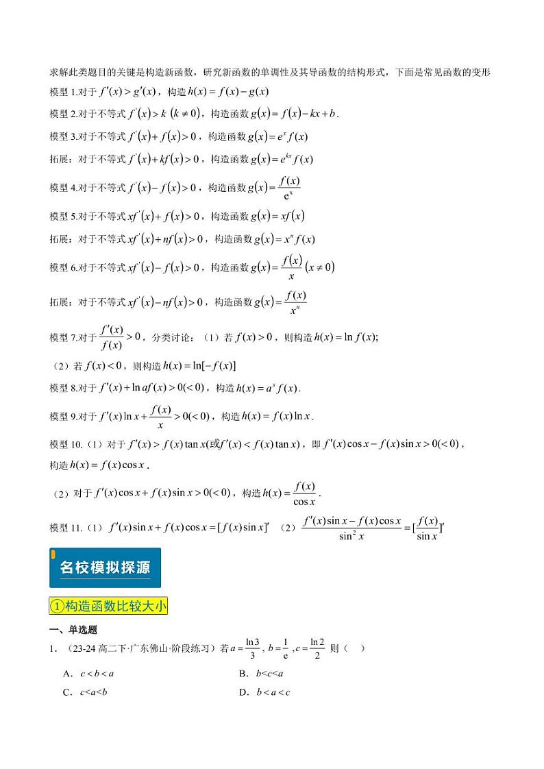 实战演练05 导数中构造函数的妙用（4大常考点归纳）--备战2025年高考数学真题题源解密（新高考卷）教师版第2页