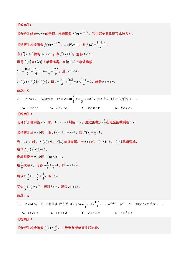 实战演练05 导数中构造函数的妙用（4大常考点归纳）--备战2025年高考数学真题题源解密（新高考卷）教师版第3页