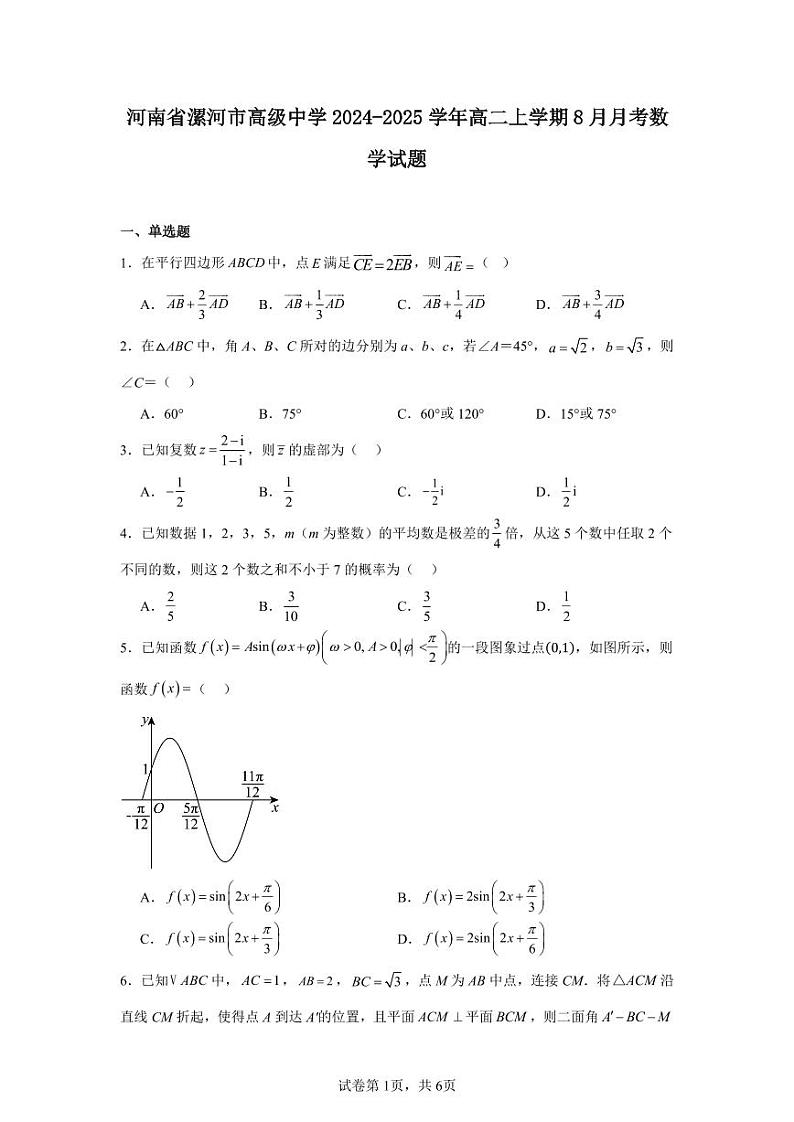 河南省漯河市高级中学2024-2025学年高二上学期8月月考数学试题第1页