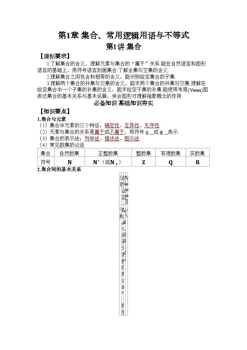 第1章 集合、常用逻辑用语与不等式第1页
