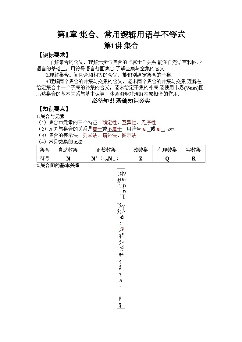 第1章 集合、常用逻辑用语与不等式第1页