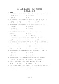 [数学]2024北京重点校高一上学期期末真题分类汇编：集合的基本运算