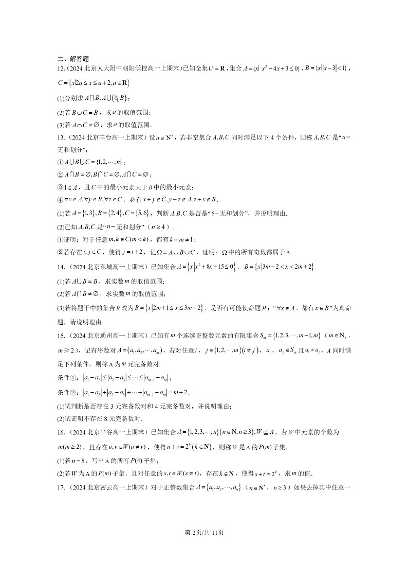 [数学]2024北京重点校高一上学期期末真题分类汇编：集合的基本运算02