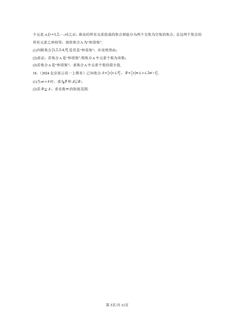 [数学]2024北京重点校高一上学期期末真题分类汇编：集合的基本运算03
