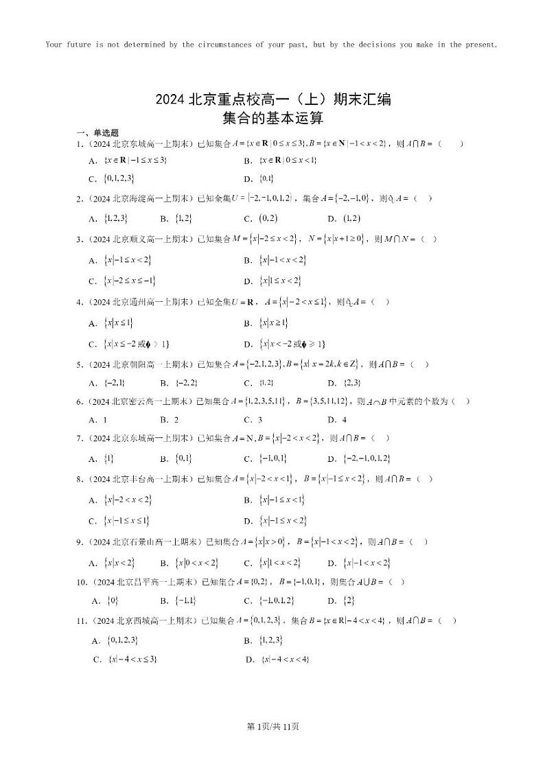 [数学]2024北京重点校高一上学期期末真题分类汇编：集合的基本运算01