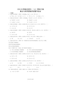 [数学]2024北京重点校高一上学期期末真题分类汇编：集合与常用逻辑用语章节综合