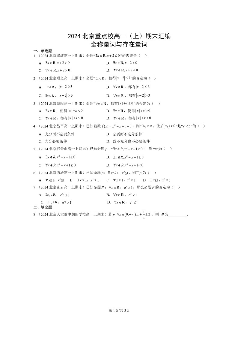 [数学]2024北京重点校高一上学期期末真题分类汇编：全称量词与存在量词01