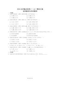 [数学]2024北京重点校高一上学期期末真题分类汇编：全称量词与存在量词