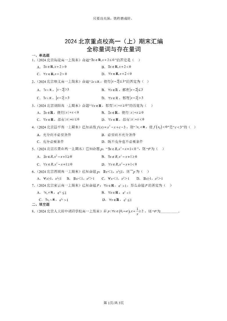 [数学]2024北京重点校高一上学期期末真题分类汇编：全称量词与存在量词01