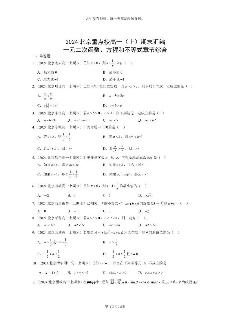 [数学]2024北京重点校高一上学期期末真题分类汇编：一元二次函数、方程和不等式章节综合第1页